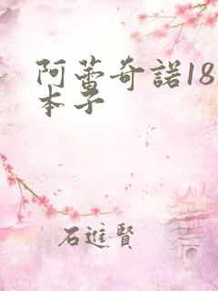阿蕾奇诺18禁本子