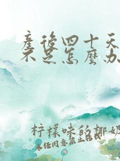 产后四十天奶水不足怎么办