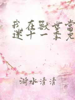 我在兽世当万人迷十一季免费阅读