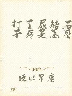 打了尿结石后肚子疼是怎么回事