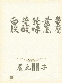 白带发黄带有一股酸味怎么回事