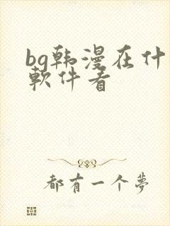 bg韩漫在什么软件看