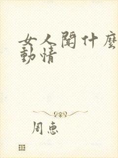 女人闻什么香水动情