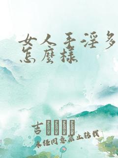 女人手淫多了会怎么样