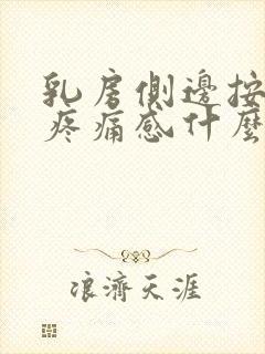 乳房侧边按压有疼痛感什么原因