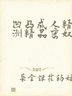 凹凸成人精品亚洲精品密奴