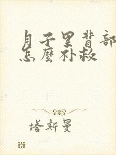 月子里背部发凉怎么补救