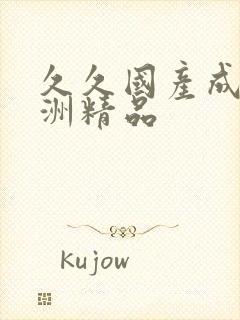 久久国产成人亚洲精品