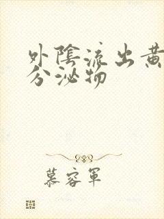 外阴流出黄色的分泌物