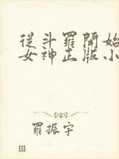 从斗罗开始俘获女神正版小说