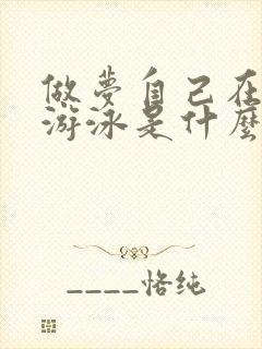 做梦自己在水里游泳是什么意思