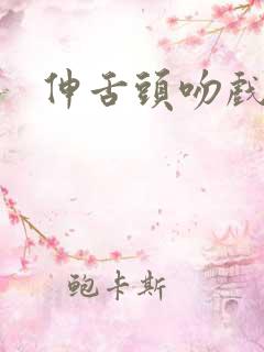 伸舌头吻戏短剧