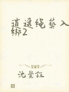 逍遥绳艺入室捆绑2