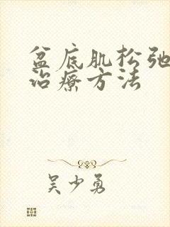 盆底肌松弛漏尿治疗方法