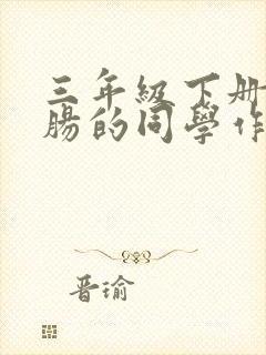 三年级下册热心肠的同学作文