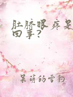 肚脐眼疼是怎么回事?