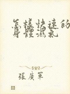 怎样快速的祛除身体湿气