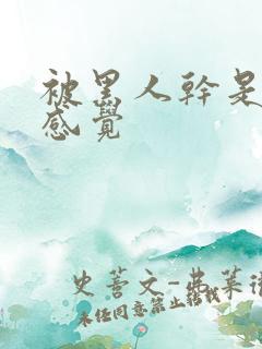 被黑人干是什么感觉