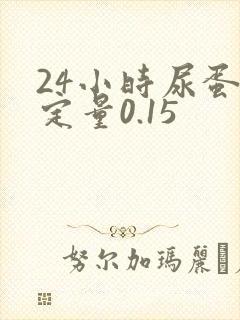 24小时尿蛋白定量0.15