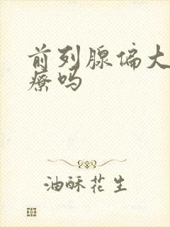 前列腺偏大能治疗吗