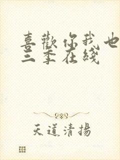 喜欢你我也是第三季在线