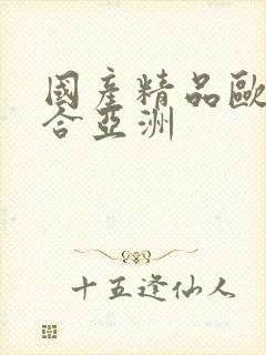 国产精品欧美综合亚洲