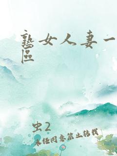 熟女人妻一二三区