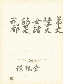 我的女徒弟未来都是诸天大佬