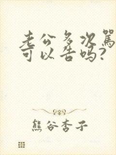 老公多次骂老婆可以告吗?