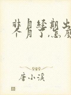 非月经期出血一个月了,怎么回事?