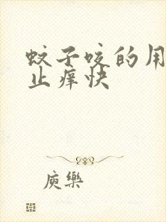 蚊子咬的用什么止痒快