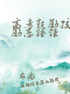 高考鼓励孩子的励志语录