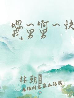 嗯～啊～快点死我男男