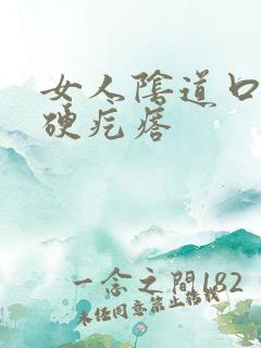 女人阴道口长个硬疙瘩