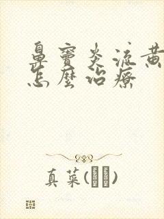 鼻窦炎流黄鼻涕怎么治疗