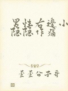 男性右边小肚子隐隐作痛