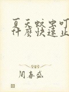 夏天蚊虫叮咬用什么快速止痒消肿