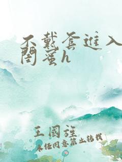 不戴套进入女友闺蜜h