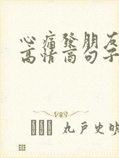 心痛发朋友圈的高情商句子