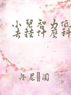 小儿智力低医院去挂什么科