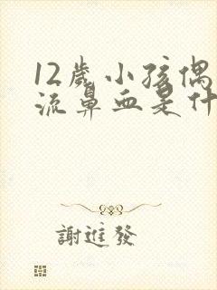 12岁小孩偶尔流鼻血是什么原因