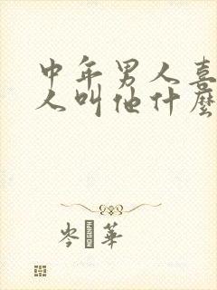 中年男人喜欢情人叫他什么称呼