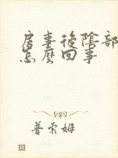 房事后阴部肿胀怎么回事