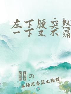 左下腹突然刺痛一下又不痛了