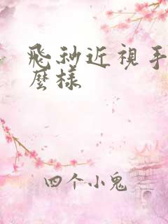 飞秒近视手术怎么样