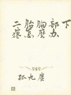 二胎胸部下垂干瘪怎么办