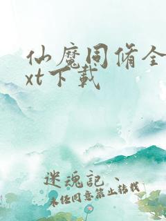 仙魔同修全文txt下载