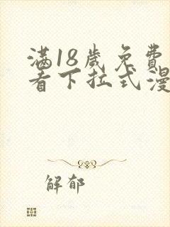 满18岁免费观看下拉式漫画