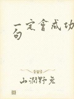 一定会成功的诗句