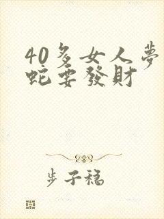 40多女人梦见蛇要发财